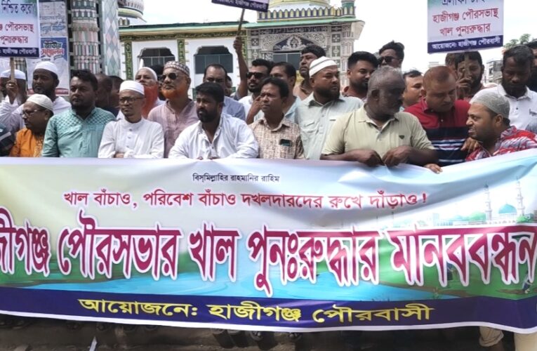 প্রশাসনের দৃষ্টি আকর্ষণ করে হাজীগঞ্জে দখলকৃত খাল পুনঃরুদ্ধারের দাবিতে মানববন্ধন
