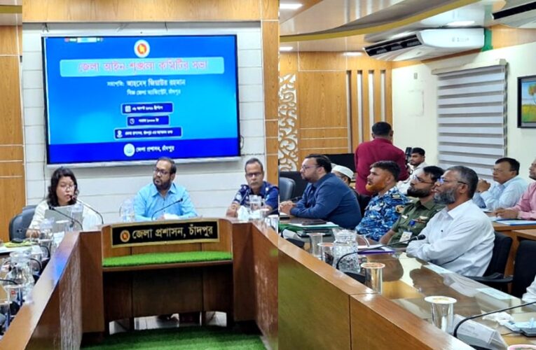 চাঁদপুরে জেলা আইনশৃঙ্খলা কমিটির সভা অনুষ্ঠিত