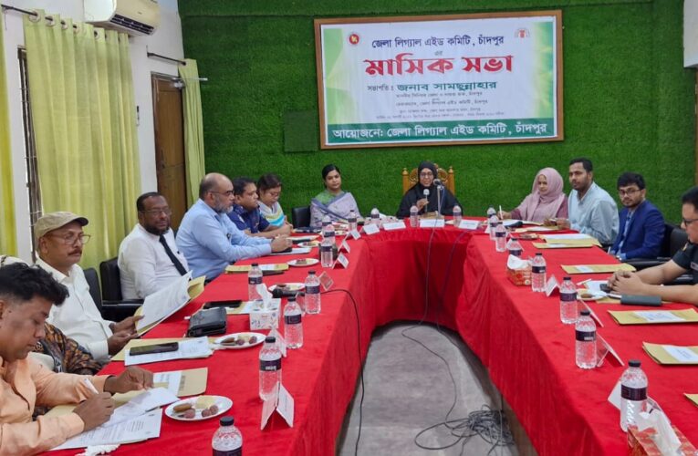 চাঁদপুর জেলা লিগ্যাল এইড কমিটির ৮ম মাসিক সভা অনুষ্ঠিত