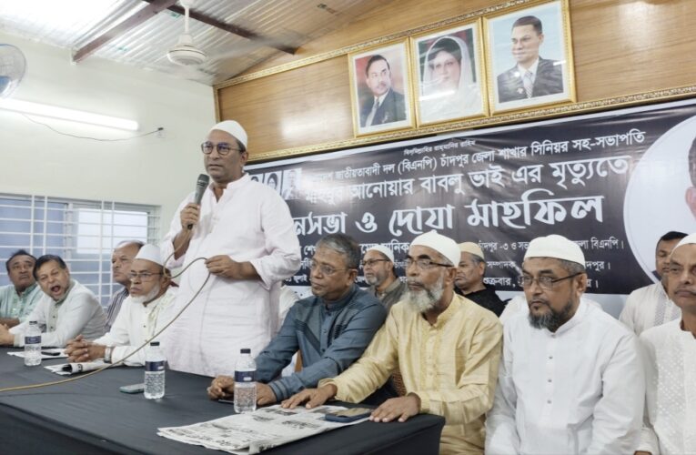 চাঁদপুর জেলা বিএনপির সিনিয়র সহ-সভাপতি মাহবুব আনোয়ার বাবলুর মৃত্যুতে স্মরণ সভা ও দোয়া মাহফিল