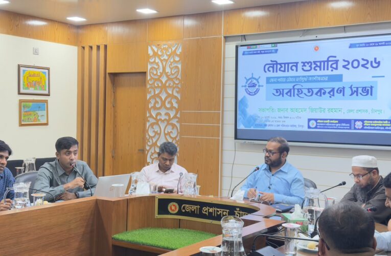 চাঁদপুরে নৌযান শুমারি নিয়ে অবহিতকরণ সভা অনুষ্ঠিত