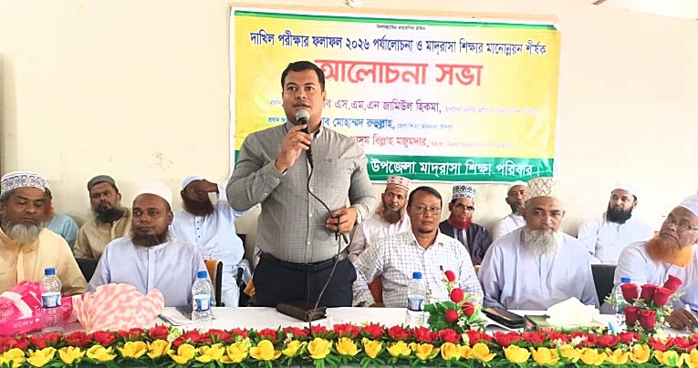 চাঁদপুরে দাখিল পরীক্ষার ফলাফল পর্যালোচনা ও মাদ্রাসা শিক্ষার মানোন্নয়ন শীর্ষক আলোচনা