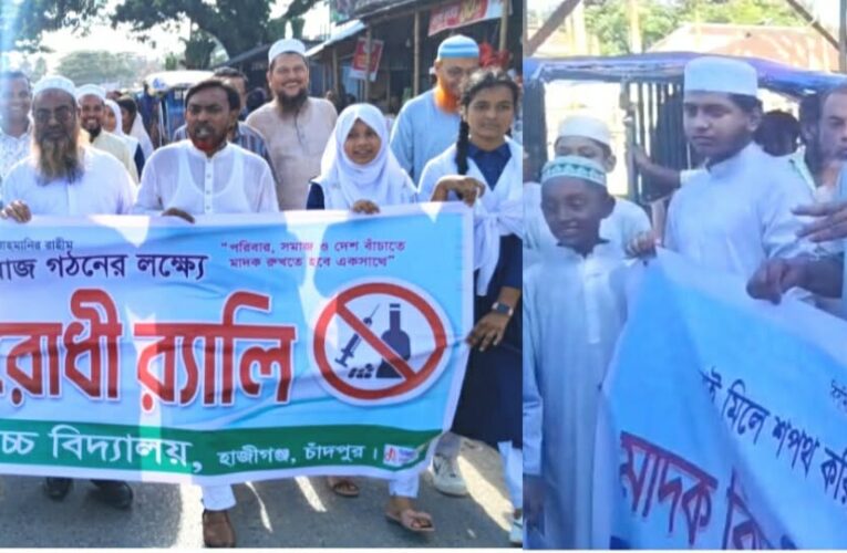 বাকিলা ইউপি চেয়ারম্যান মিজানের নির্দেশনায় বাকিলা ফাজিল মাদ্রাসা ও উচ্চ বিদ্যালয়ের মাদকবিরোধী র‌্যালি