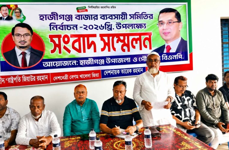 হাজীগঞ্জ বাজার ব্যবসায়ী সমিতির নির্বাচনে কোনো প্রার্থীকে বিএনপির দলীয় সমর্থন দেয়নি
