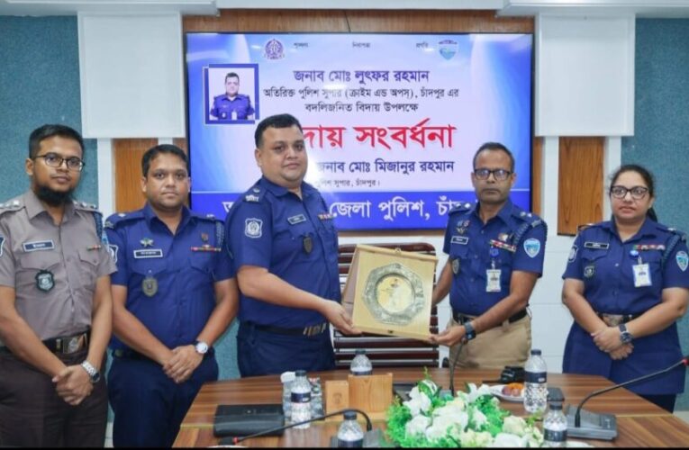 চাঁদপুরে অতিরিক্ত পুলিশ সুপার মো. লুৎফর রহমানের বিদায় সংবর্ধনা অনুষ্ঠিত