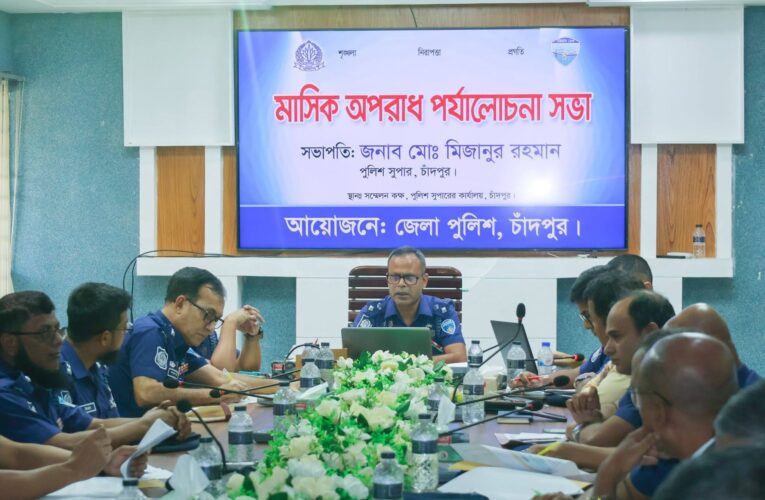 চাঁদপুর জেলা পুলিশের মাসিক কল্যাণ সভা ও অপরাধ পর্যালোচনা সভা অনুষ্ঠিত