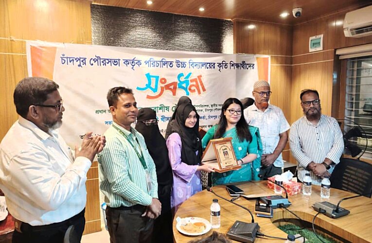চাঁদপুর পৌরসভা পরিচালিত উচ্চ বিদ্যালয়ের কৃতি শিক্ষার্থীদের সংবর্ধনা প্রদান