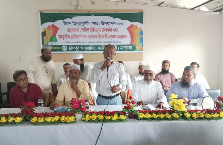 ঈদে মিলাদুন্নবী উপলক্ষে চাঁদপুর আহমাদিয়া ফাজিল মাদরাসায় আলোচনা ও দোয়া