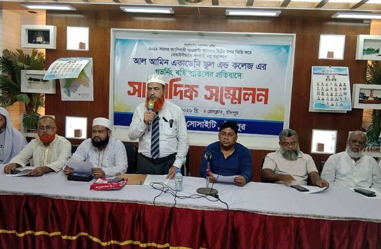 আল-আমিন একাডেমির সোসাইটি কর্তৃক পরিচালিত শিক্ষা প্রতিষ্ঠানটির গভর্নিং বডি বাতিলের প্রতিবাদ ও বহালের দাবিতে সংবাদ সম্মেলন