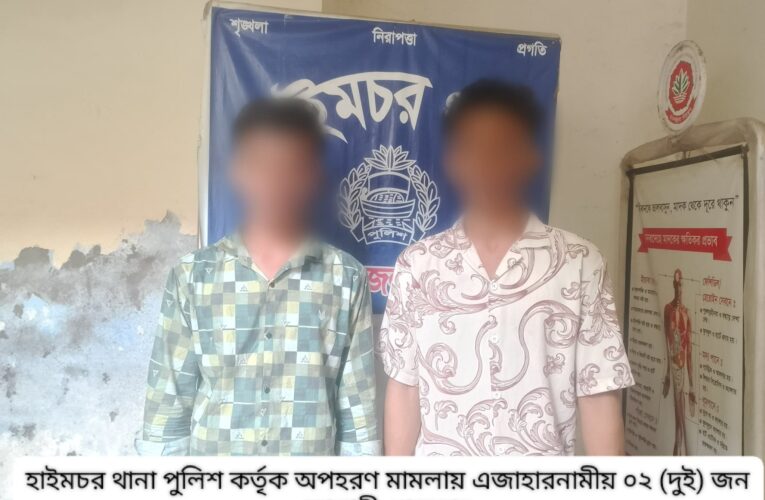 হাইমচরে অপহরণ মামলায় আপন দুই ভাই গ্রেপ্তার,১৪ বছরের কিশোরী উদ্ধার