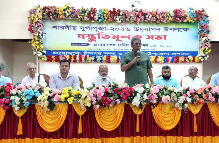 চাঁদপুর-৩ আসনে শারদীয় দুর্গাপূজা উদযাপন উপলক্ষে প্রস্তুতিমূলক সভা