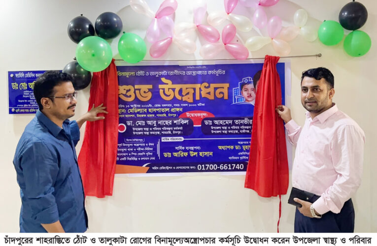 চাঁদপুরে ঠোঁটকাটা-তালুকাটা রোগীদের বিনামূল্যে অস্ত্রোপচার শুরু