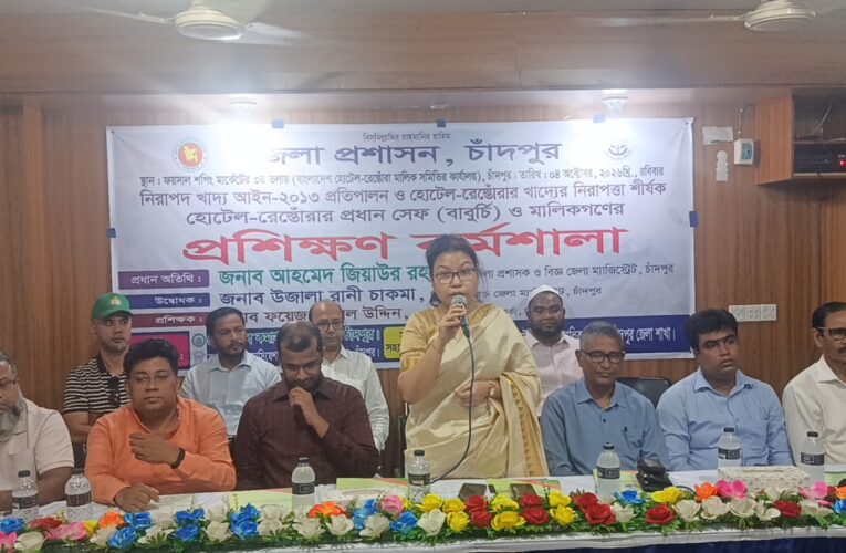 নিরাপদ খাদ্য নিশ্চিতে চাঁদপুরে হোটেল-রেস্তোরাঁর  (বাবুর্চি) ও মালিকদের প্রশিক্ষণ কর্মশালা