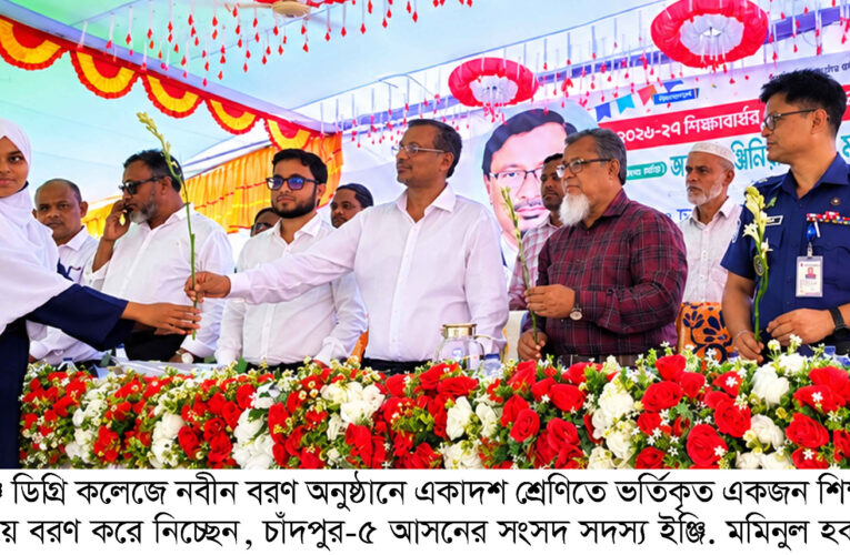 হাজীগঞ্জ ডিগ্রি কলেজের নবীন বরণ অনুষ্ঠান